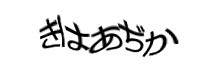 認証画像