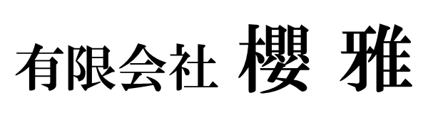 有限会社 櫻雅